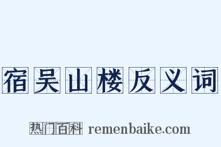 宿吴山楼反义词是什么意思的图片